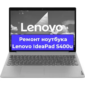 Ремонт ноутбуков Lenovo IdeaPad S400u в Красноярске